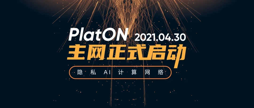 PlatON主网今日正式发布