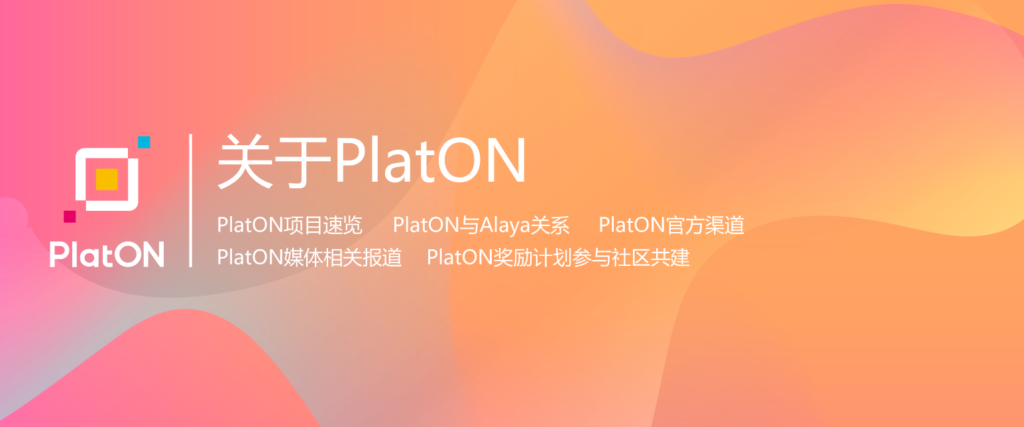 关于PlatON