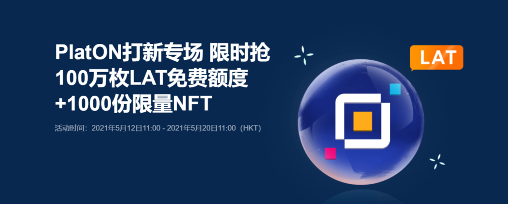 PlatON打新专场 限时抢100万枚LAT免费额度+1000份限量NFT