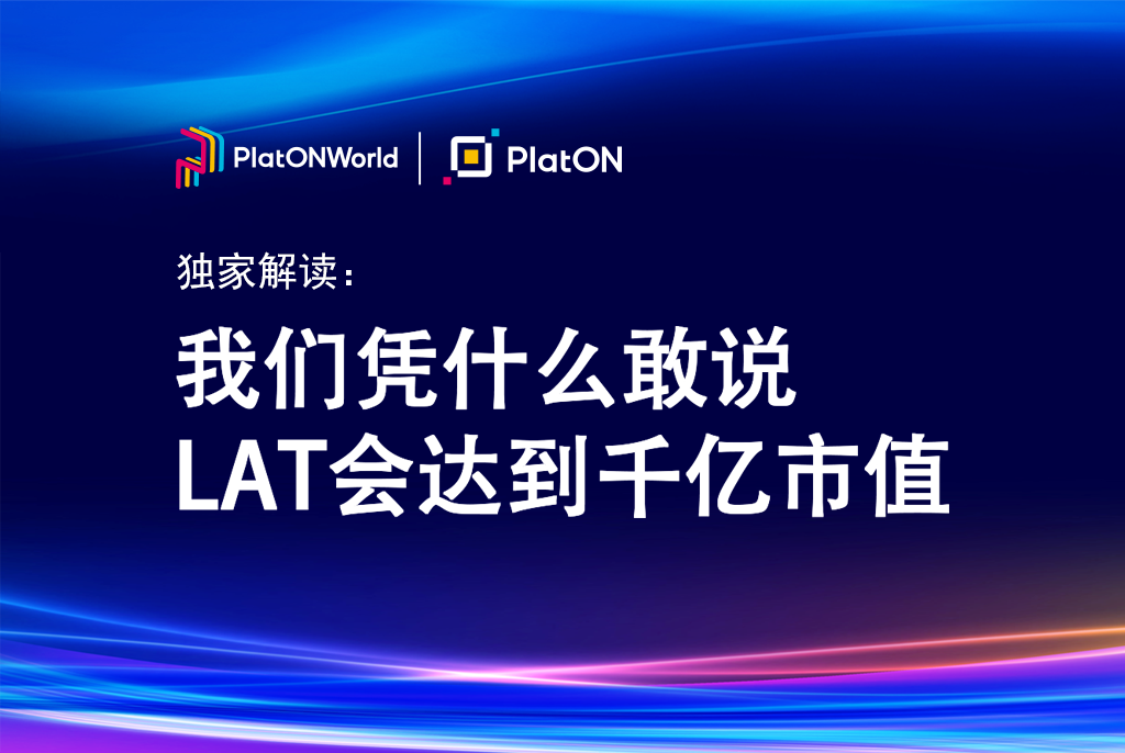 独家解读 | 我们凭什么敢说LAT会达到千亿市值