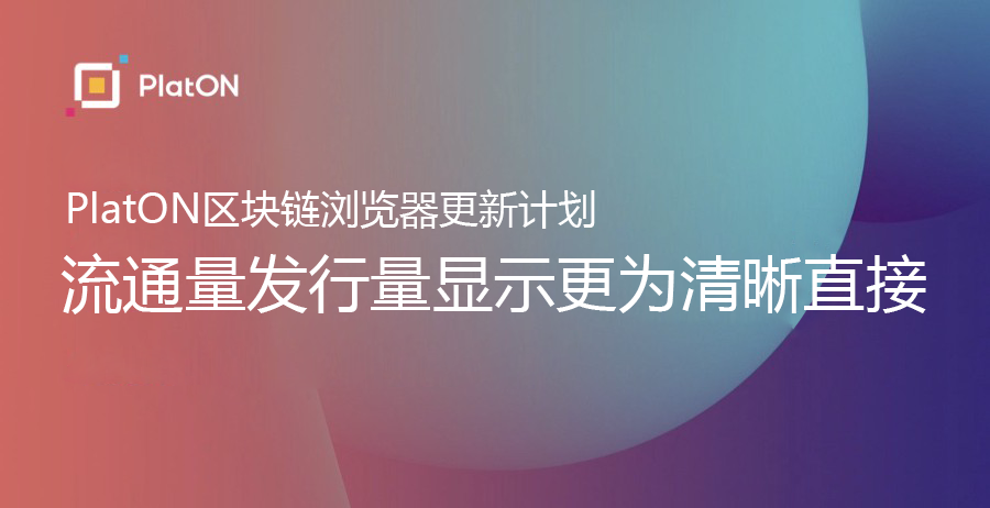 PlatON区块链浏览器更新计划：流通量发行量显示更为清晰直接