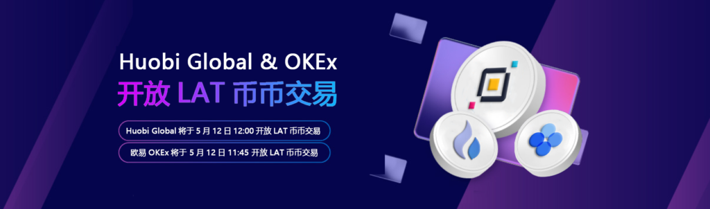 欧易Huobi Global & OKEx 开放PlatON(LAT)币币交易