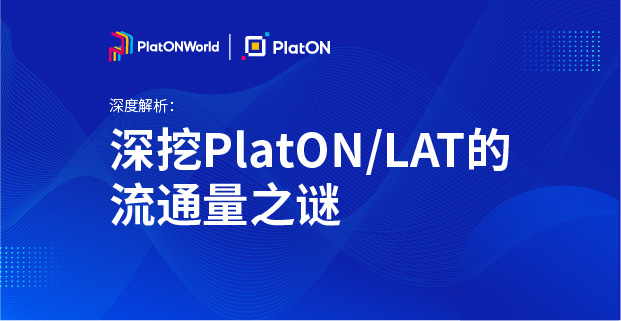 深度解析 | 深挖PlatON/LAT的流通量之谜