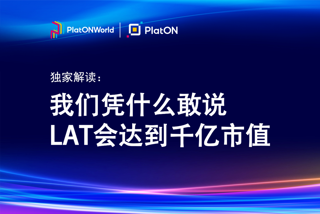 独家解读 | 我们凭什么敢说LAT会达到千亿市值