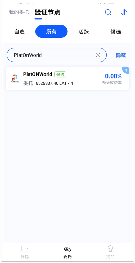 PlatONWorld验证节点委托质押教程