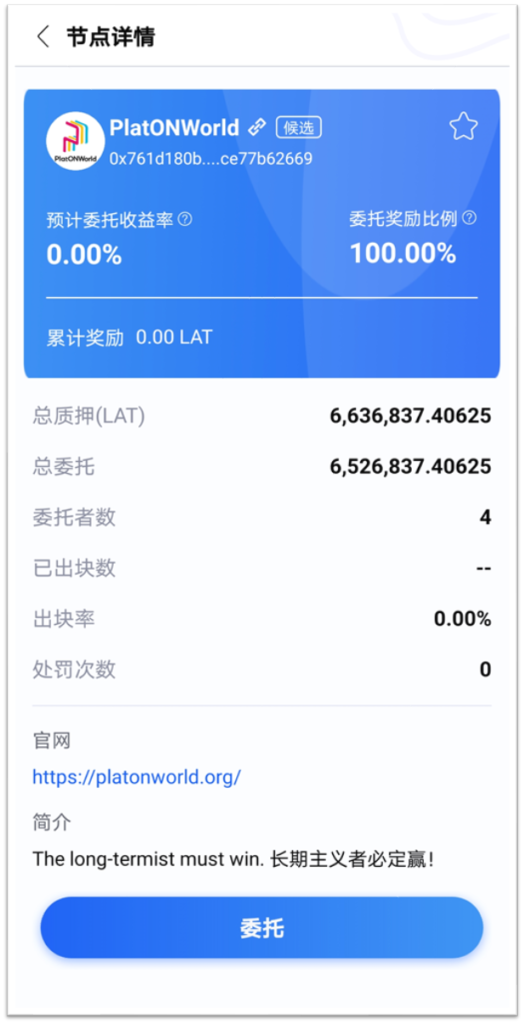 PlatONWorld验证节点委托质押教程
