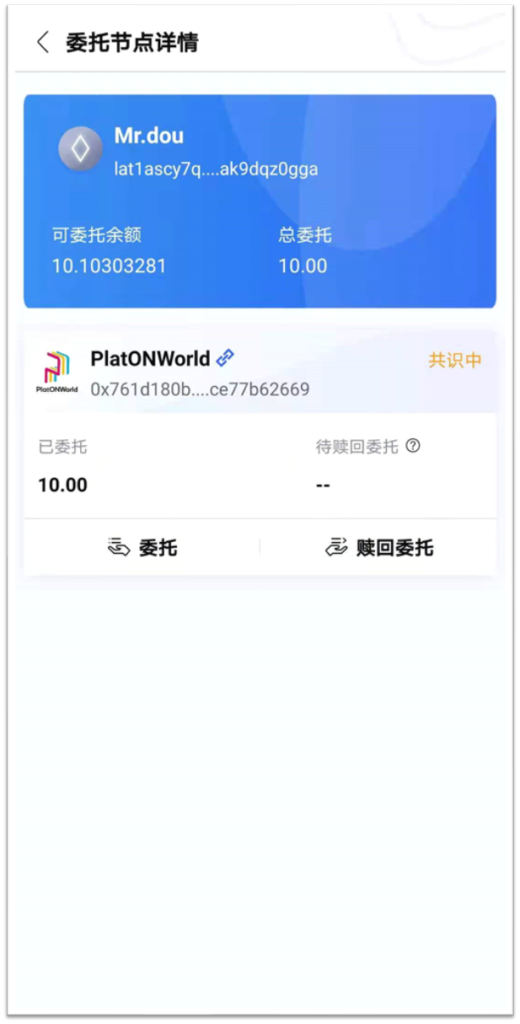 PlatONWorld验证节点委托质押教程