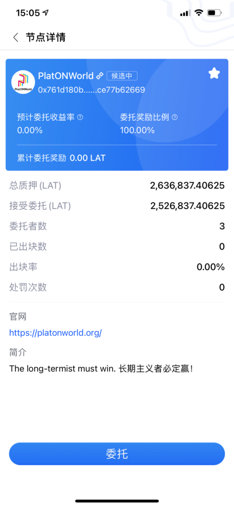 PlatONWorld 验证节点正式启动！90%委托收益，全都给你！期待你的加入。